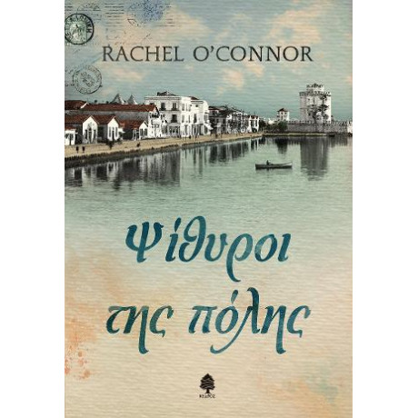 Ψίθυροι της Πόλης