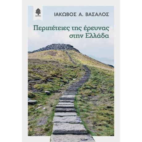 Περιπέτειες της Έρευνας Στην Ελλάδα