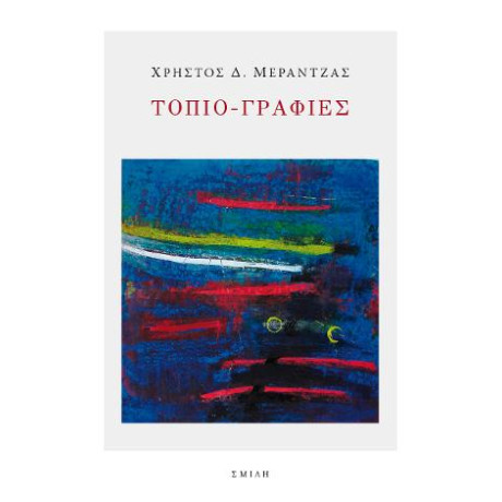 Τοπιο-Γραφίες