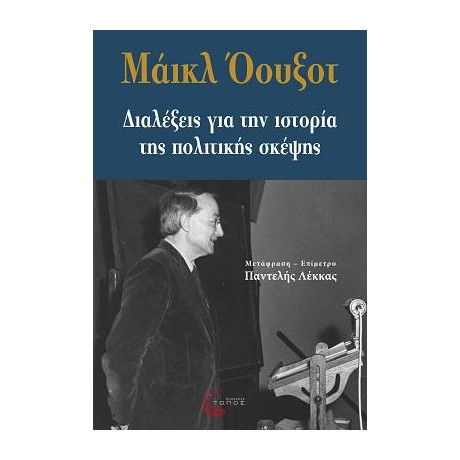 Διαλέξεις για την Ιστορία της Πολιτικής Σκέψης