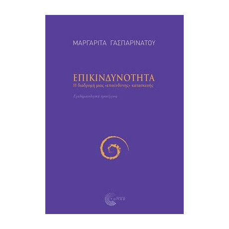 Επικινδυνότητα