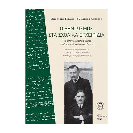 Ο Εθνικισμός στα Σχολικά Εγχειρίδια