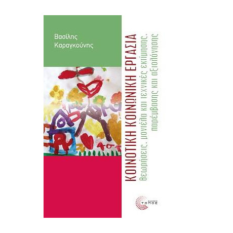 Κοινοτική Κοινωνική Εργασία