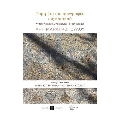 Πορτρέτο του Συγγραφέα ως Κριτικού