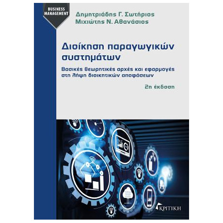 Διοίκηση Παραγωγικών Συστημάτων