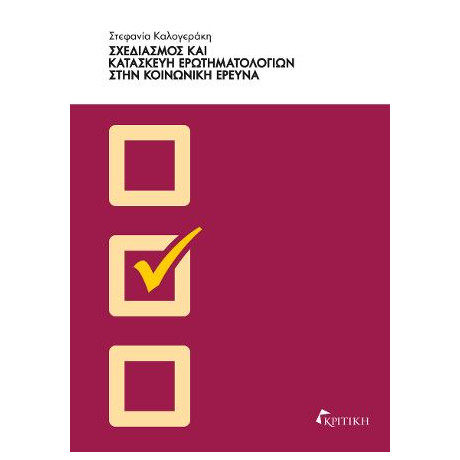 Σχεδιασμός και Κατασκευή Ερωτηματολογίων Στην Κοινωνική Έρευνα