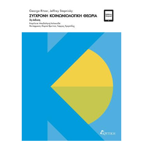 Σύγχρονη Κοινωνιολογική Θεωρία