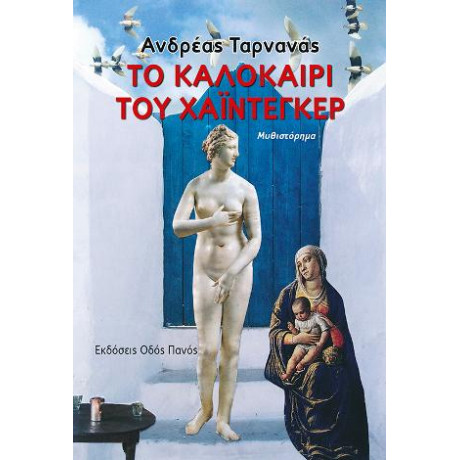 Το Καλοκαίρι του Χάιντεγκερ