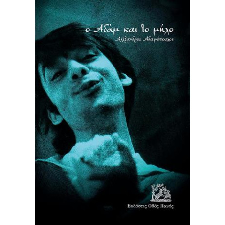 Ο Αδάμ και το Μήλο