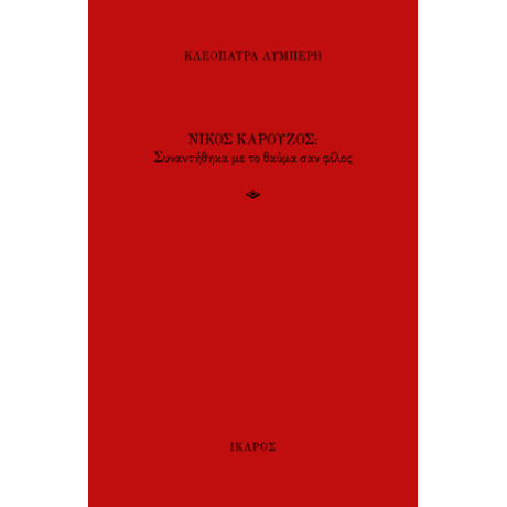 Νίκος Καρούζος: Συναντήθηκα με το Θαύμα σαν Φίλος
