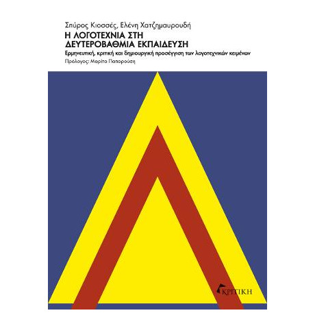 Η Λογοτεχνία στη Δευτεροβάθμια Εκπαίδευση