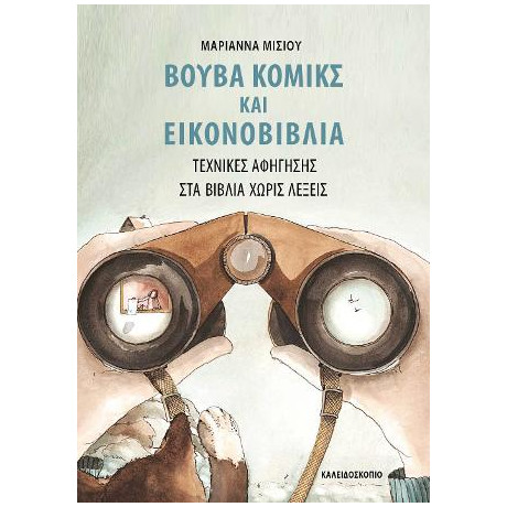 Βουβά Κόμικς και Εικονοβιβλία