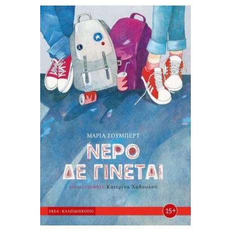 Νερό δε Γίνεται