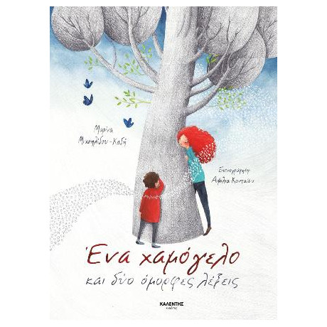 Ένα Χαμόγελο και δύο Όμορφες Λέξεις