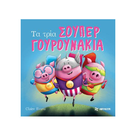 Τα Τρία Σούπερ Γουρουνάκια