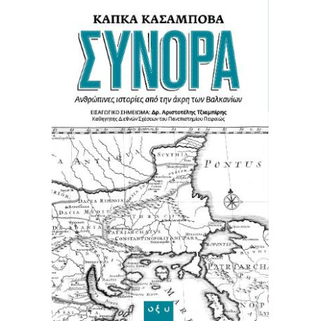 Σύνορα: Ανθρώπινες Ιστορίες  από την Άκρη των Βαλκανίων