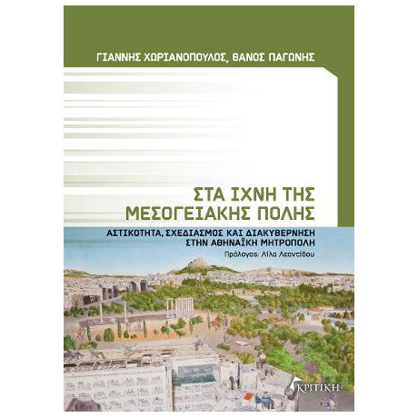 Στα Ίχνη της Μεσογειακής  Πόλης