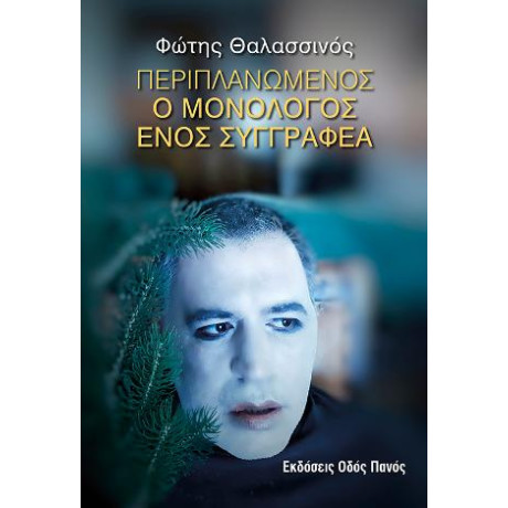 Περιπλανώμενος. ο Μονόλογος Ενός Συγγραφέα