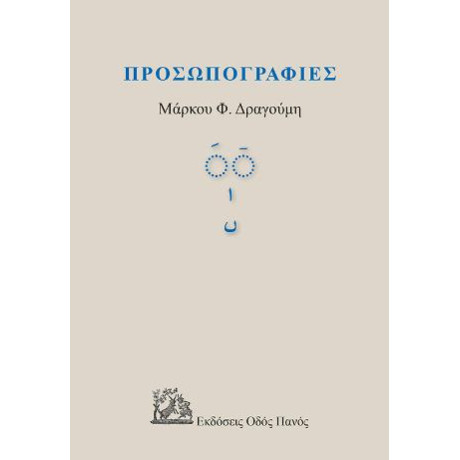 Προσωπογραφίες