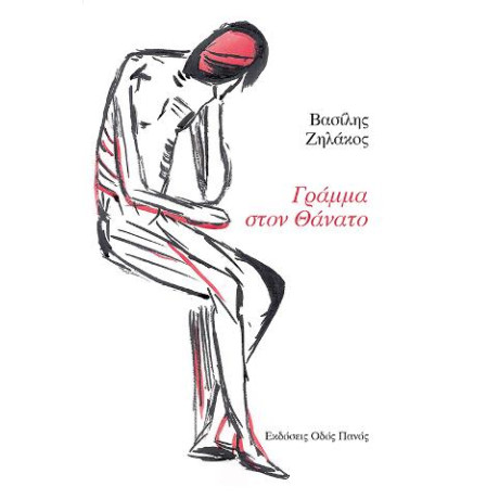 Γράμμα Στον Θάνατο