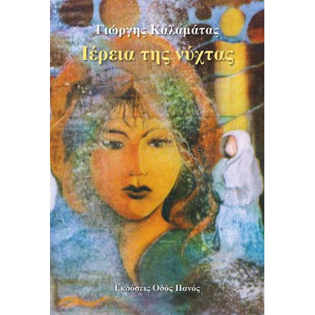 Ιέρεια της Νύχτας