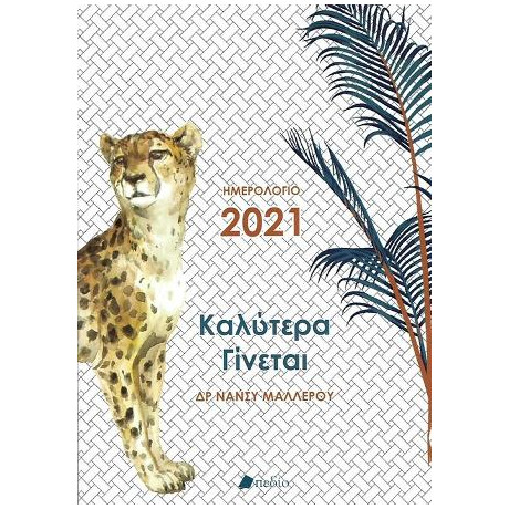 Ημερολόγιο 2021