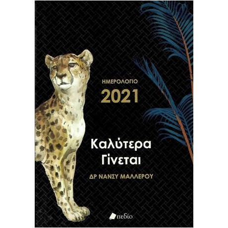 Ημερολόγιο 2021