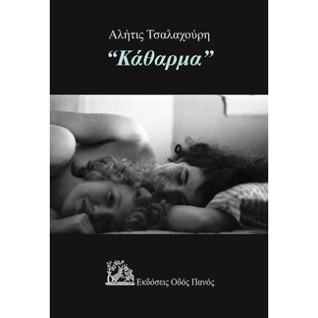 Κάθαρμα"