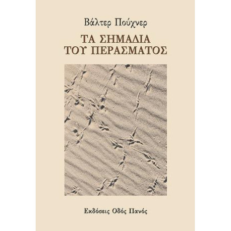 Τα Σημάδια του Περάσματος