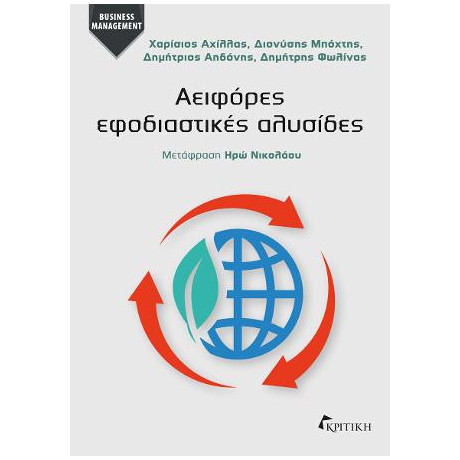 Αειφόρες Εφοδιαστικές Αλυσίδες
