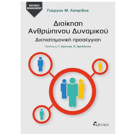Διοίκηση Ανθρωπίνου Δυναμικού