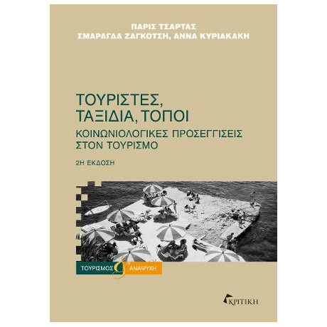 Τουρίστες, Ταξίδια, Τόποι