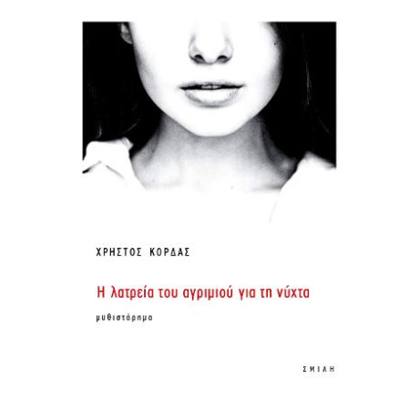 Η Λατρεία του Αγριμιού για τη Νύχτα