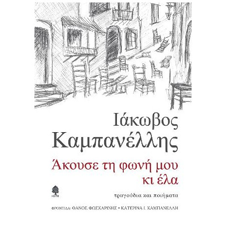 Άκουσε τη Φωνή μου κι έλα