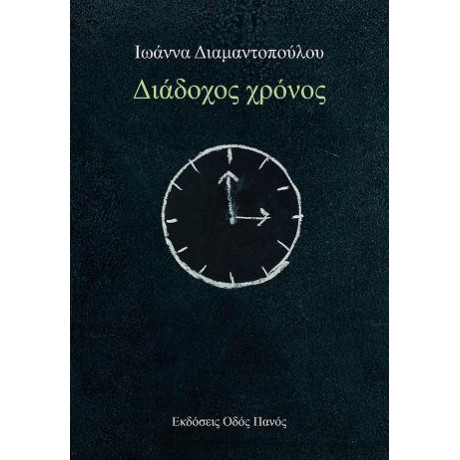 Διάδοχος Χρόνος