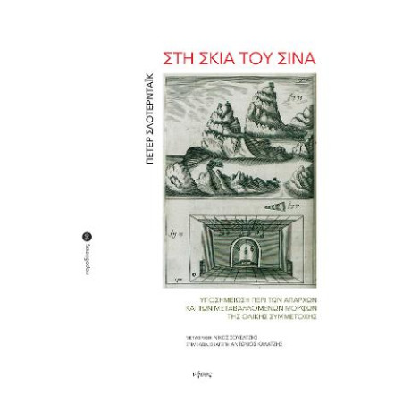 Στη Σκιά του Σινά