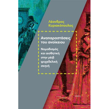 Αναπαραστάσεις του Ανοίκειου
