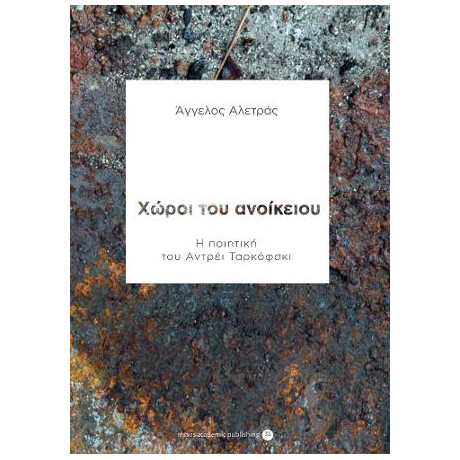 Χώροι του Ανοίκειου