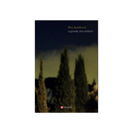 Ουρανός από Στάχτη