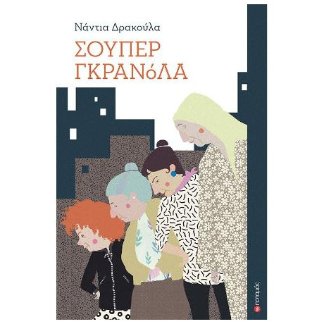 Σούπερ Γκρανόλα