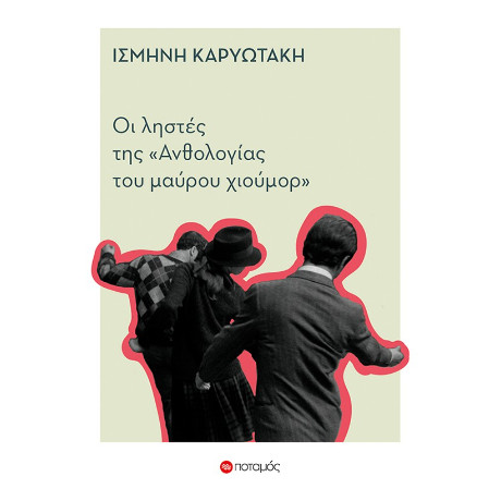 Οι Ληστές της Ανθολογίας του Μαύρου Χιούμορ