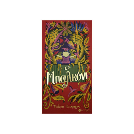 Το Μπαλκόνι