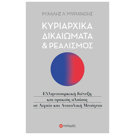 Κυριαρχικά Δικαιώματα και Ρεαλισμός