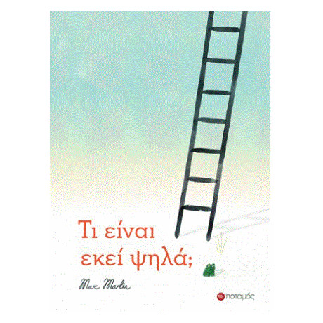 Τι Είναι Εκεί Ψηλά;