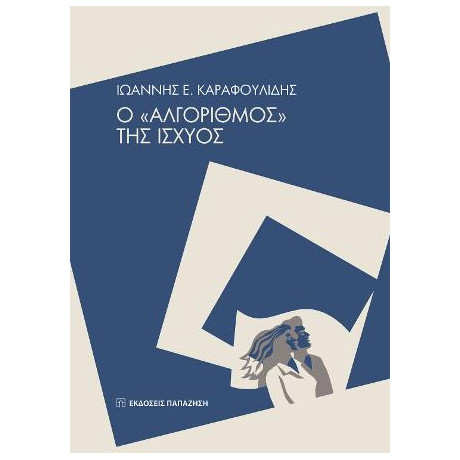 Ο «αλγόριθμος» της Ισχύος