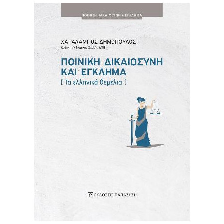 Ποινική Δικαιοσύνη και Έγκλημα