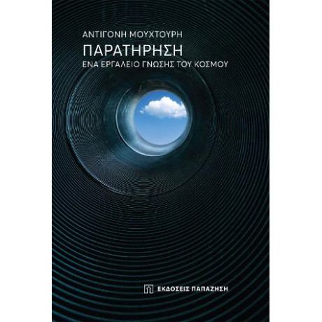 Παρατήρηση