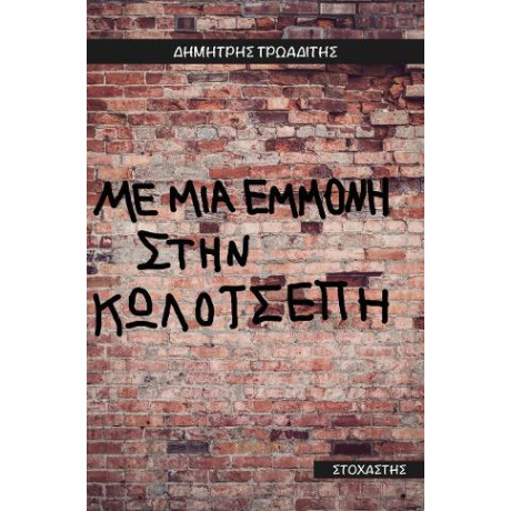 Με μια Εμμονή Στην Κωλότσεπη