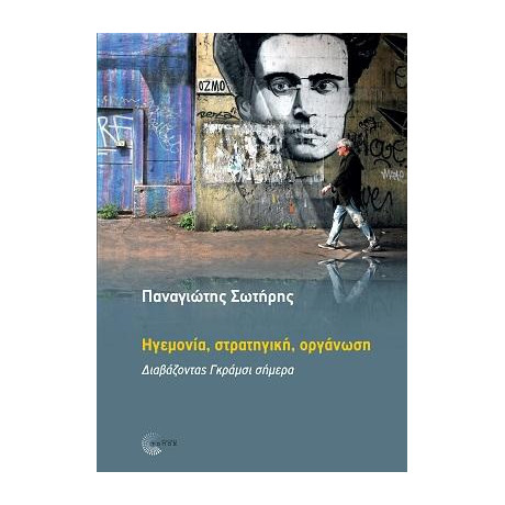 Ηγεµονία, Στρατηγική, Οργάνωση