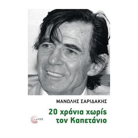 20 Χρόνια Χωρίς τον Καπετάνιο